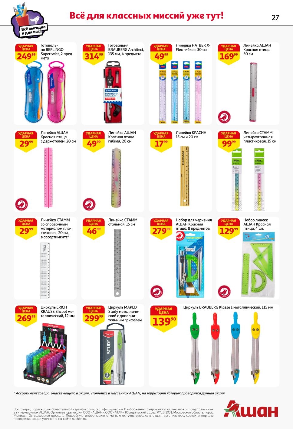 Линейка 99 р, циркуль 139 р, готовальня 249 р, набор для черчения 279 р. Чертежные инструменты для уроков геометрии.